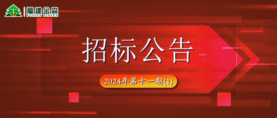 木材定產定銷競買項目招標公告第十一期(1)