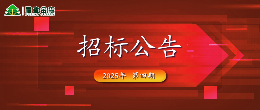 木材定產(chǎn)定銷競(jìng)買交易項(xiàng)目招標(biāo)公告第四期